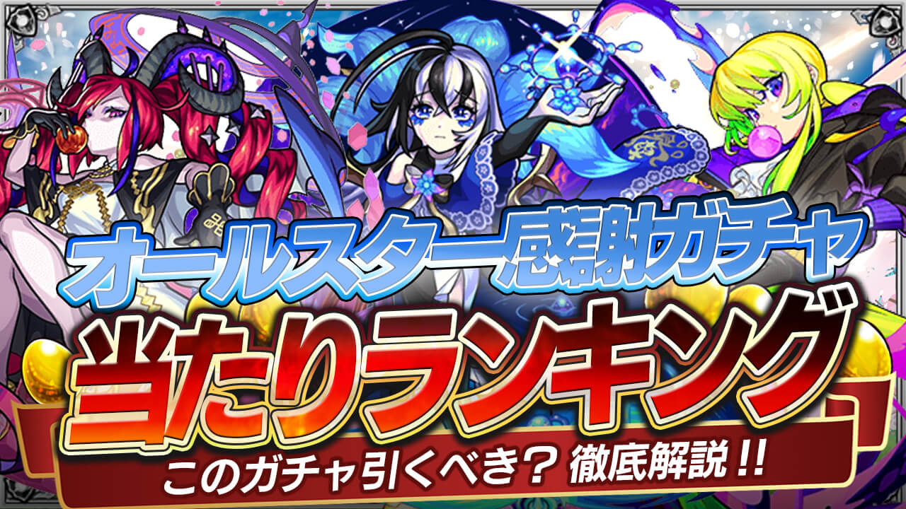 モンスト オールスター感謝ガチャ当たりランキング モンストでひまつぶし２