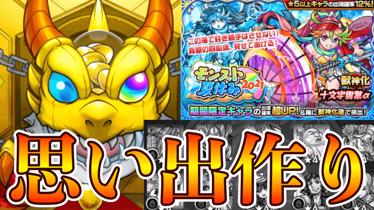 【モンスト】夏の終わりにやり残した事……そうだ、ガチャを引こう【モンスト夏休み2021】