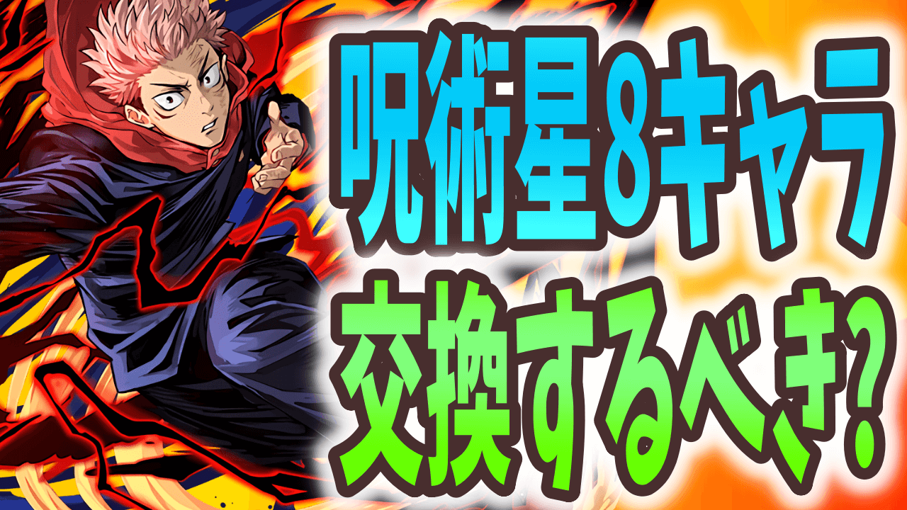 【パズドラ】呪術コラボ星8交換するべき? どちらも過去最強クラスに優秀!