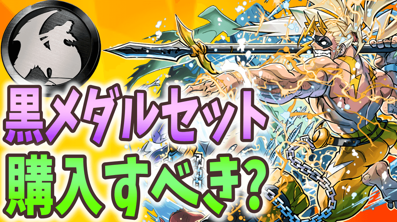 【パズドラ】黒メダルセットは購入するべき? 交換限定キャラの急増に要注目!