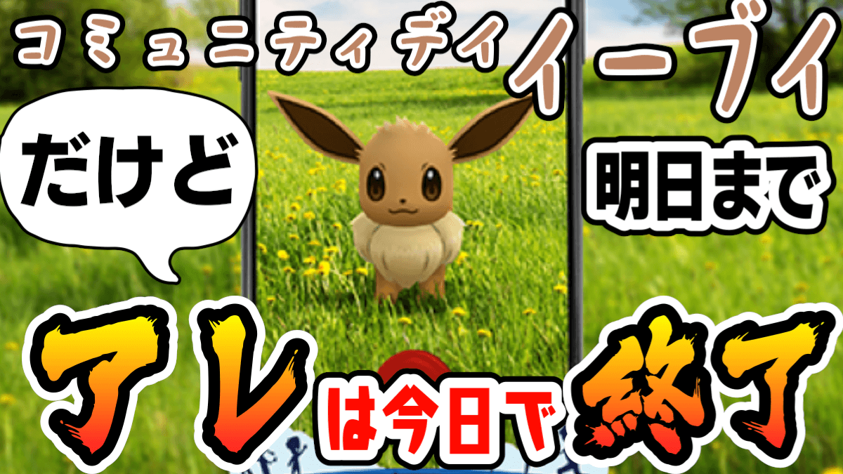 ポケモンgo 大量発生は今日まで イーブイコミュニティデイはまだ続く 複雑な日程を再確認 Appbank