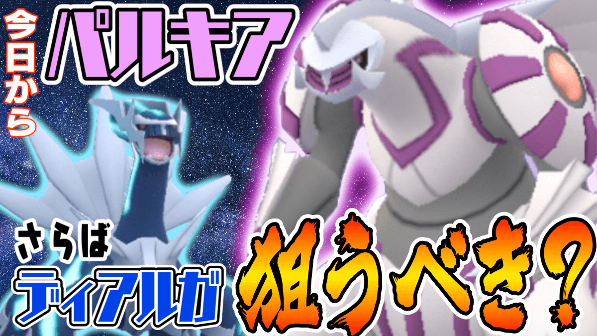 ポケモンgo パルキアが本日登場 ディアルガもあとわずか どうして強い 狙うべき Appbank ポケモンgo パルキアが本日登場 ディアルガもあとわずか どうして強い 狙うべき Appbank