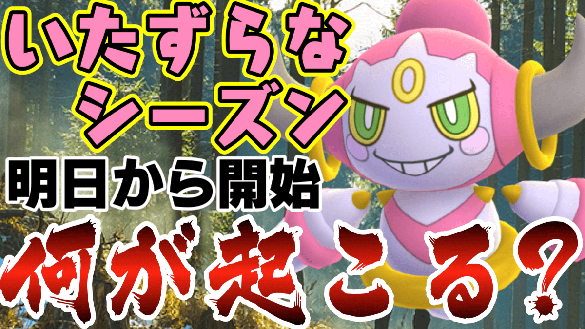 ポケモンgo 明日からいたずらなシーズン開幕 フーパ実装以外にも色々起こる タマゴに注目 Appbank