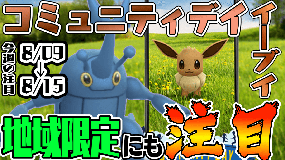 ポケモンgo 週末はイーブイのコミュニティデイ 地域限定も見逃すな 今週注目イベントまとめ Appbank