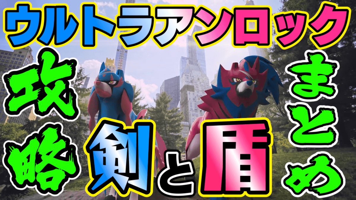 【ポケモンGO】ザシアンザマゼンタとガラル新ポケ情報はココ! ウルトラアンロック剣と盾まとめ