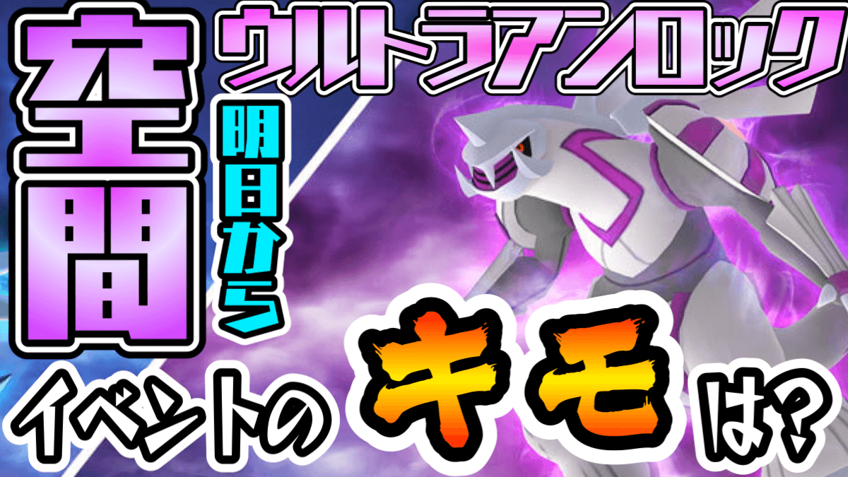 ポケモンgo ウルトラアンロック空間は明日開始 パルキアの他に狙うべきは地域限定のアイツ Appbank