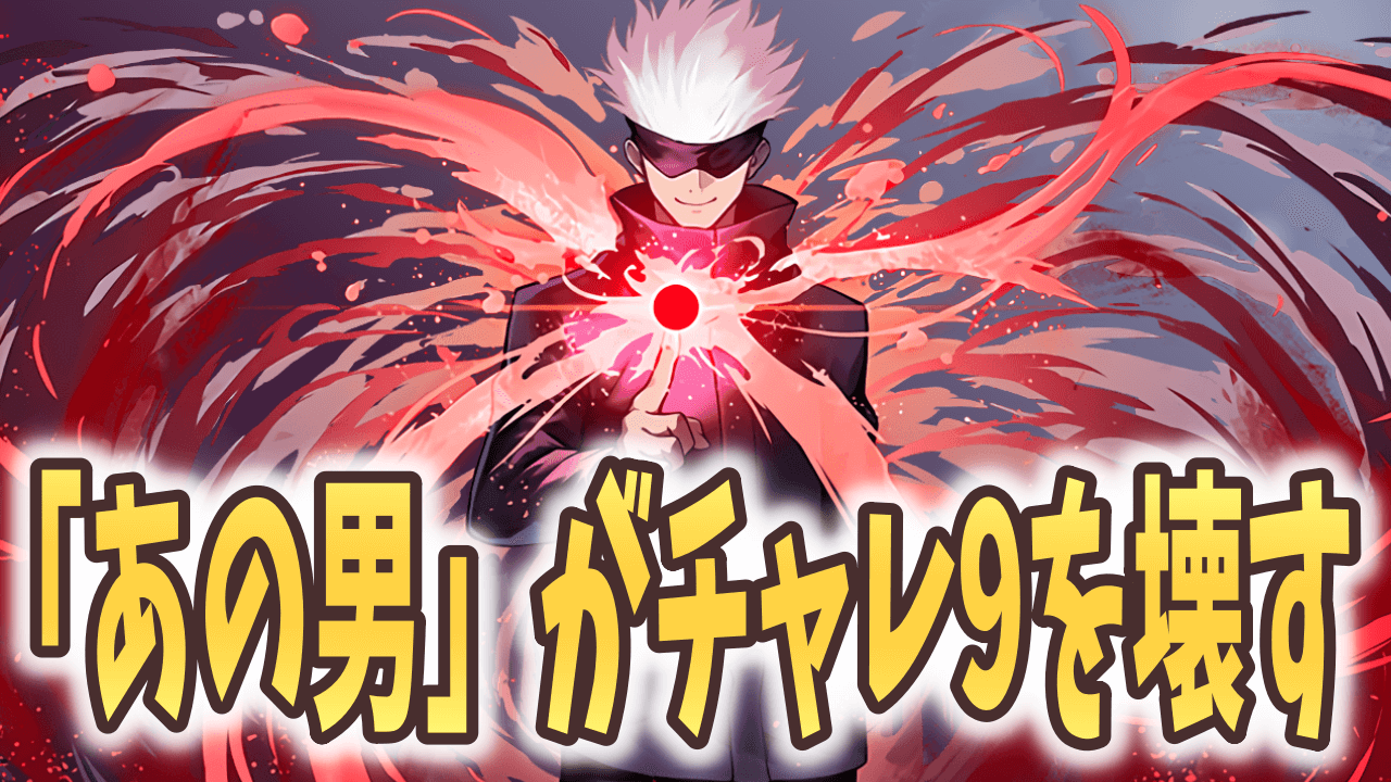 【パズドラ】五条先生でチャレ9を『簡単』クリア!? 8月のクエスト チャレダンLv.9~