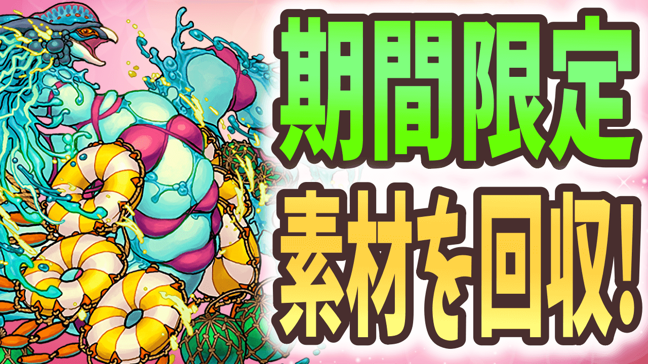 【パズドラ】期間限定素材を必ず確保! 今週やるべきこと!