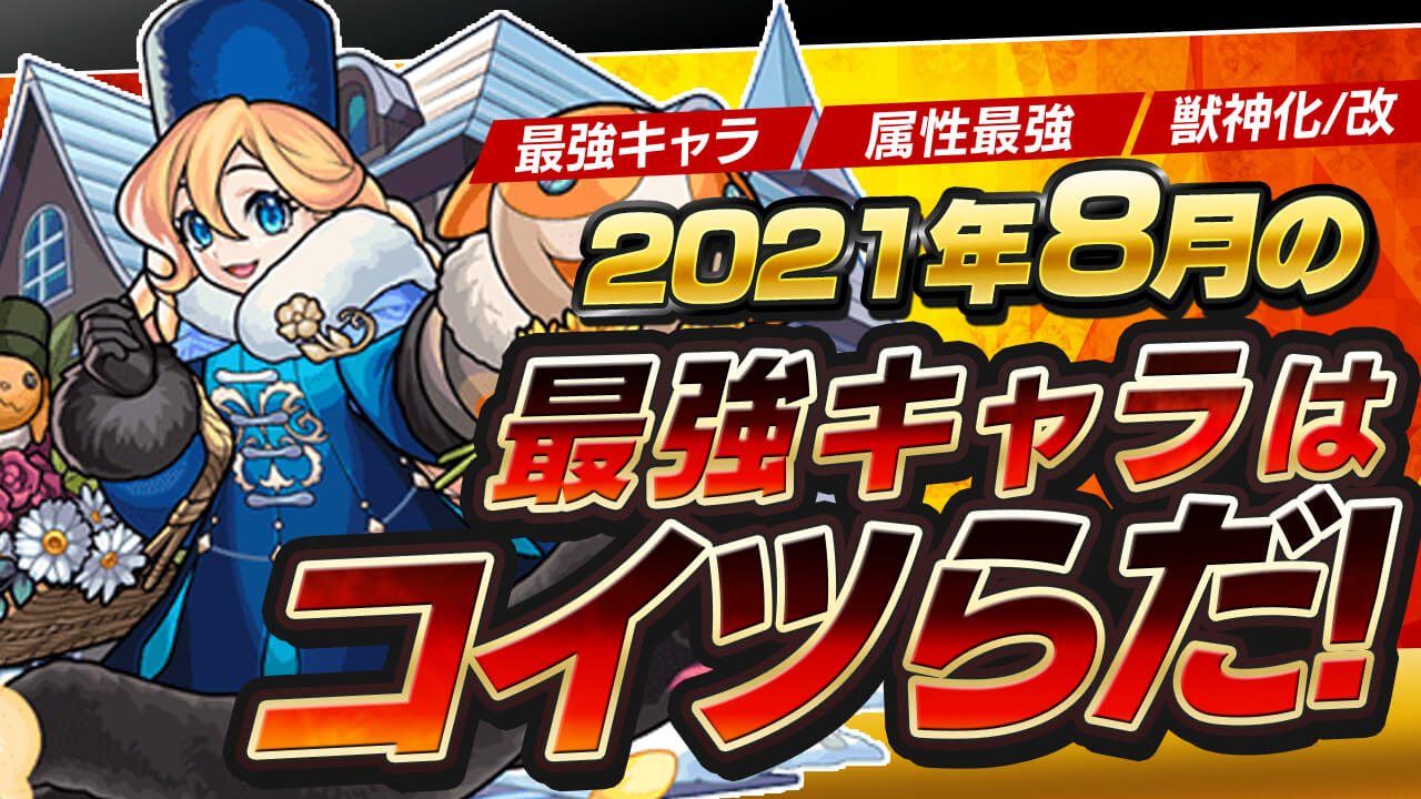 モンスト8月最強キャラまとめ