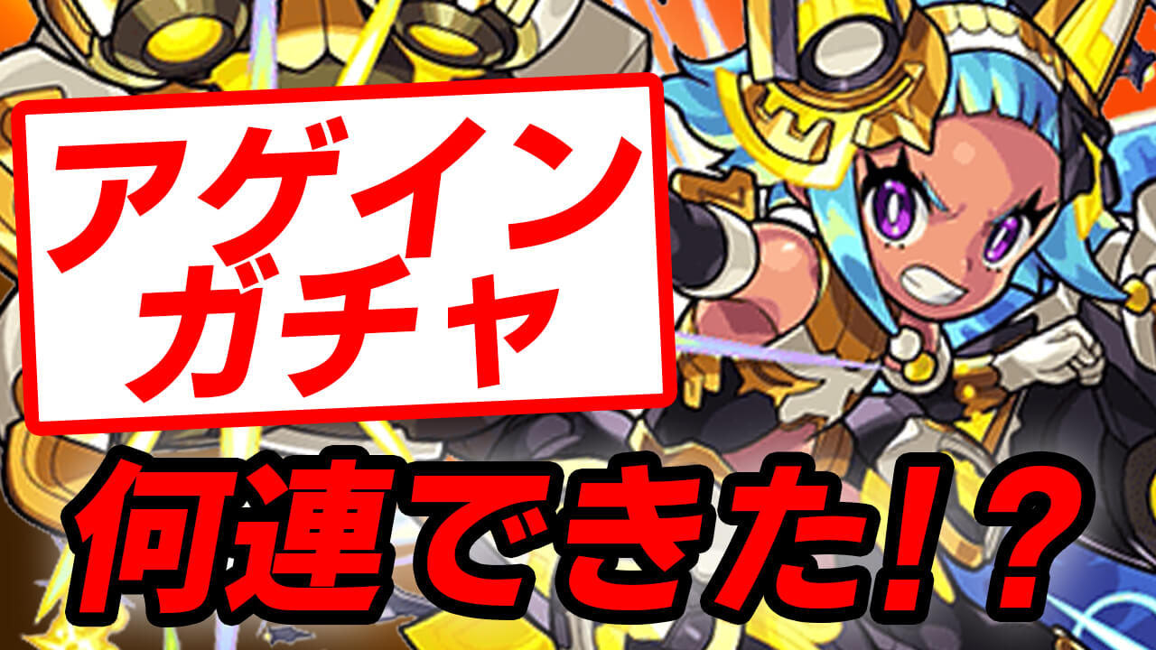 【モンスト】みんなアゲインガチャ何連できた? 100連引けた人いる!?【アンケート募集】