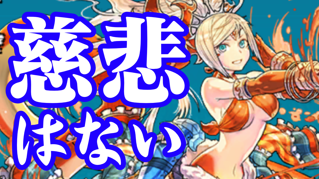 【パズドラ日記】私の苦痛をみんなにお裾分け! 地獄のバインドループ篇。【パズバト】
