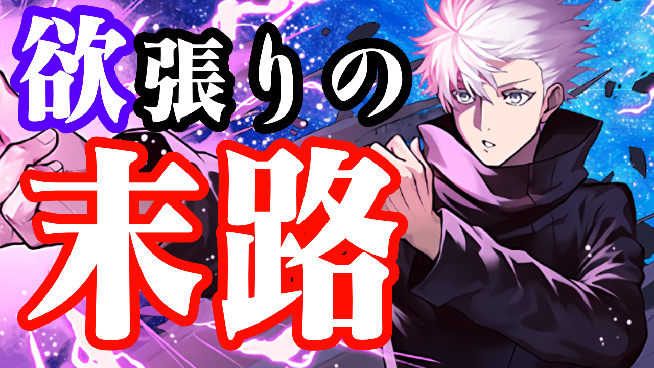 【パズドラ日記】最後の最後に『呪術廻戦』コラボ引いていく!! ご覧、欲張り物の末路だよ。