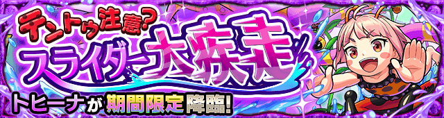 モンストトヒーナ攻略と適正まとめ夏休み2021