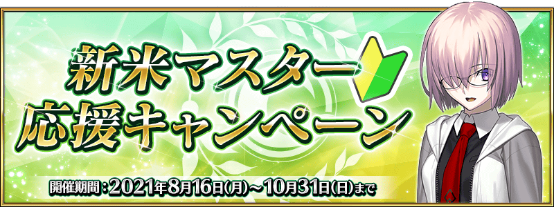 Fgo 終わったはずの種火半額が再来 既存にも嬉しい初心者応援キャンペーンが本日より開催 Appbank