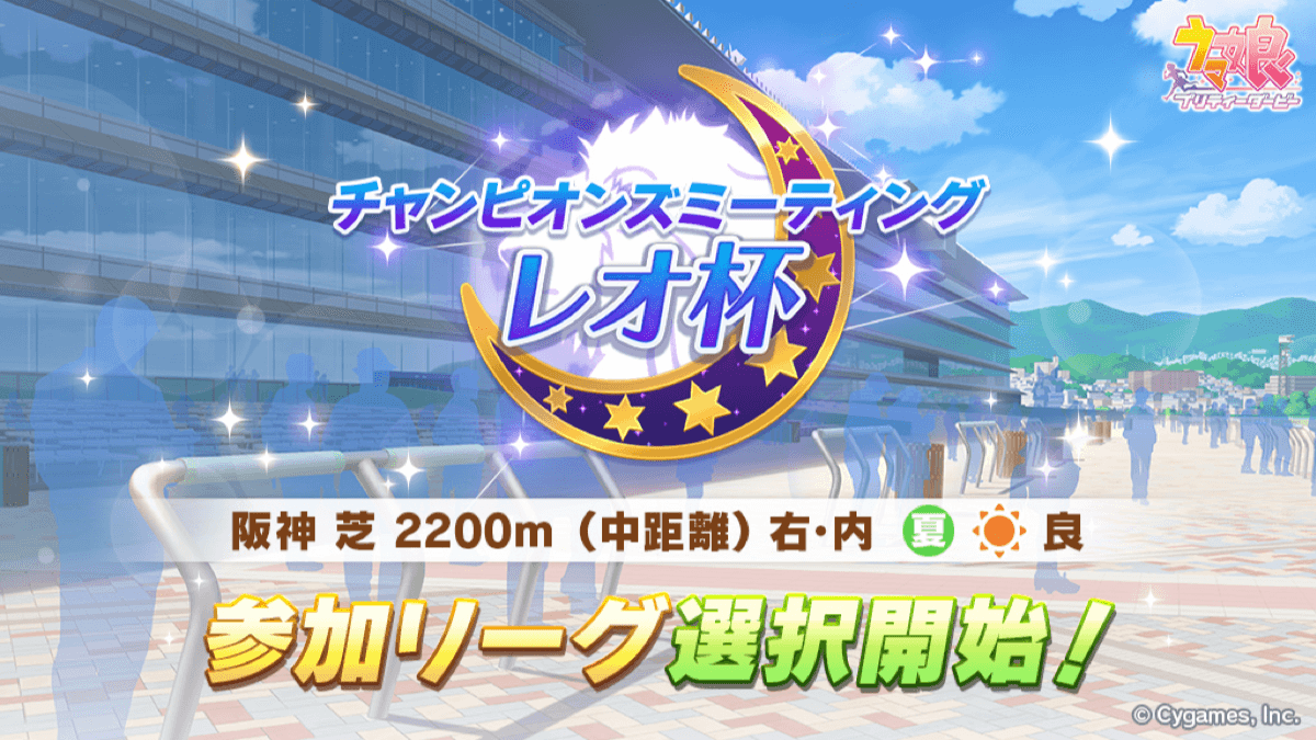 【ウマ娘】今月のレオ杯詳細。月刊トゥインクルに変更が!? 芝中距離･晴で参加リーグ選択は今日から