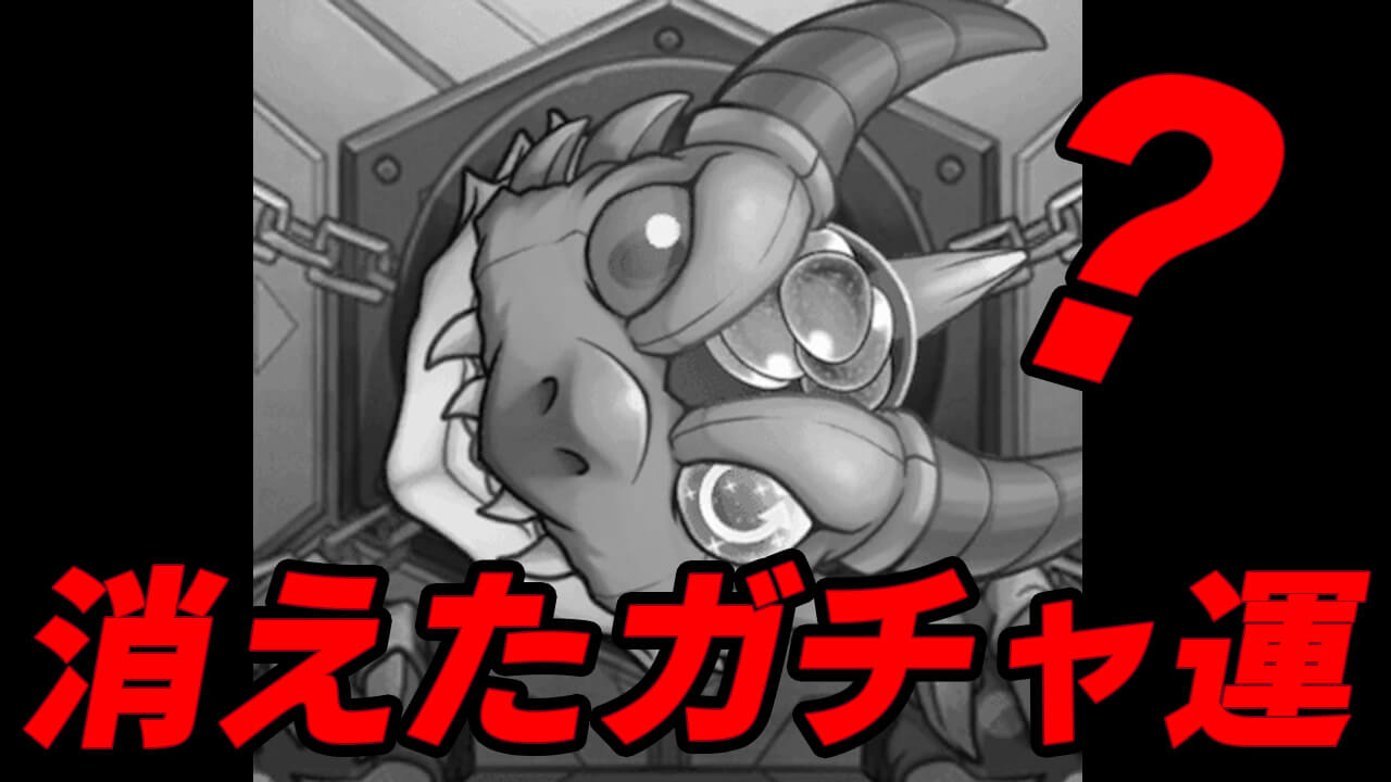 【モンスト】アゲインガチャの結果が酷すぎたw ガチャ運はいつ良くなるんでしょうか…