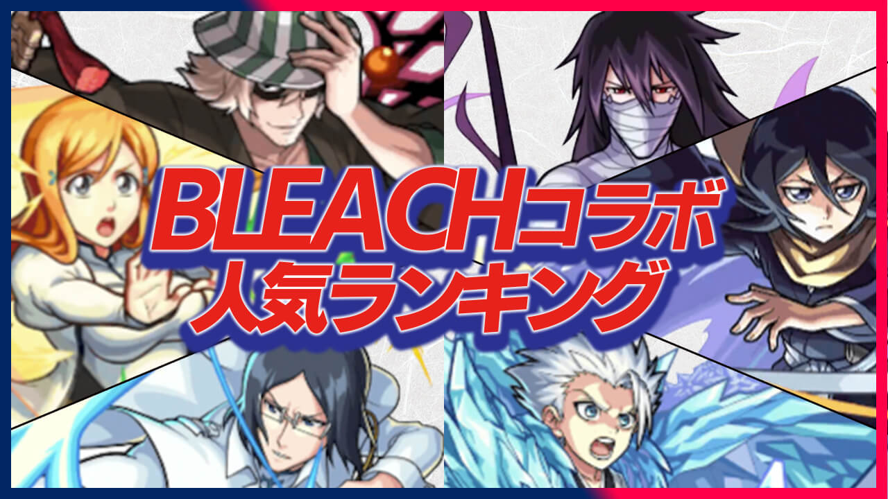 BLEACHコラボ人気ランキング! 1位がやっぱりあのキャラでしたw【アンケート結果】