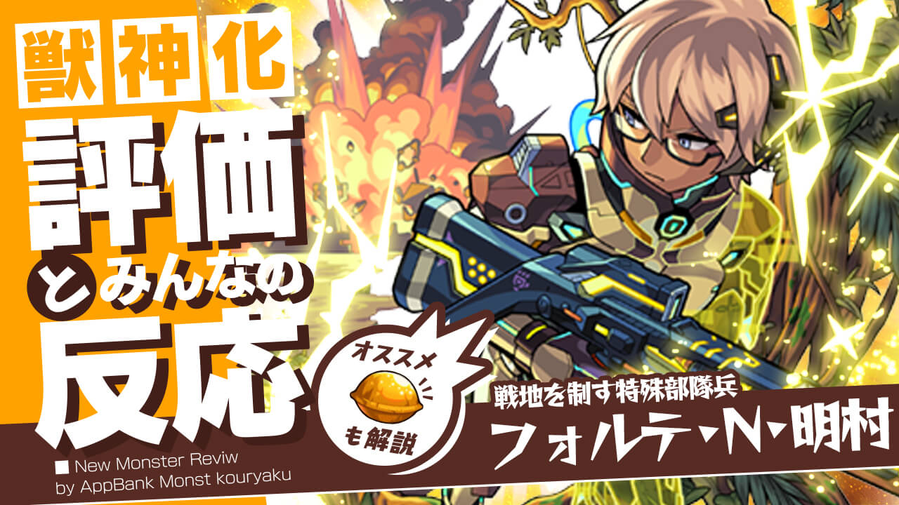 フォルテ・N・明村の評価・適正、SS倍率をモンスト攻略班が徹底解説! ユーザーの評価＆反応も!