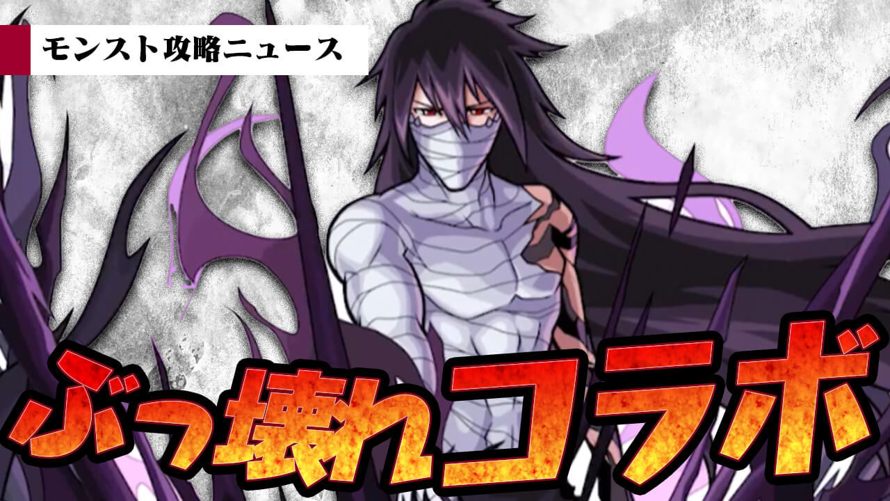 【モンスト】ぶっ壊れキャラ登場か!? BLEACH(ブリーチ)コラボが来るぞぉ!!【モンスト攻略ニュース】