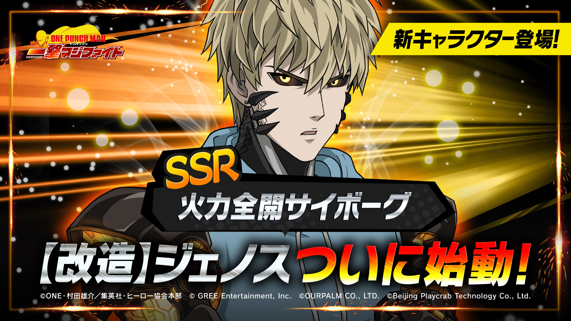 【ワンパンマン】初のモバイルゲーム「ONE PUNCH MAN 一撃マジファイト」でギルドにミニゲームが新登場！さらに、大人気キャラクター「ジェノス 」の別バージョン「【改造】ジェノス」も登場！