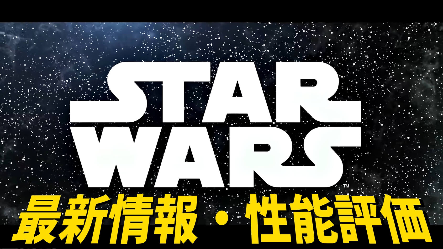 【パズドラ】『スターウォーズ』最新情報・性能評価まとめ【2021/09/18開催】