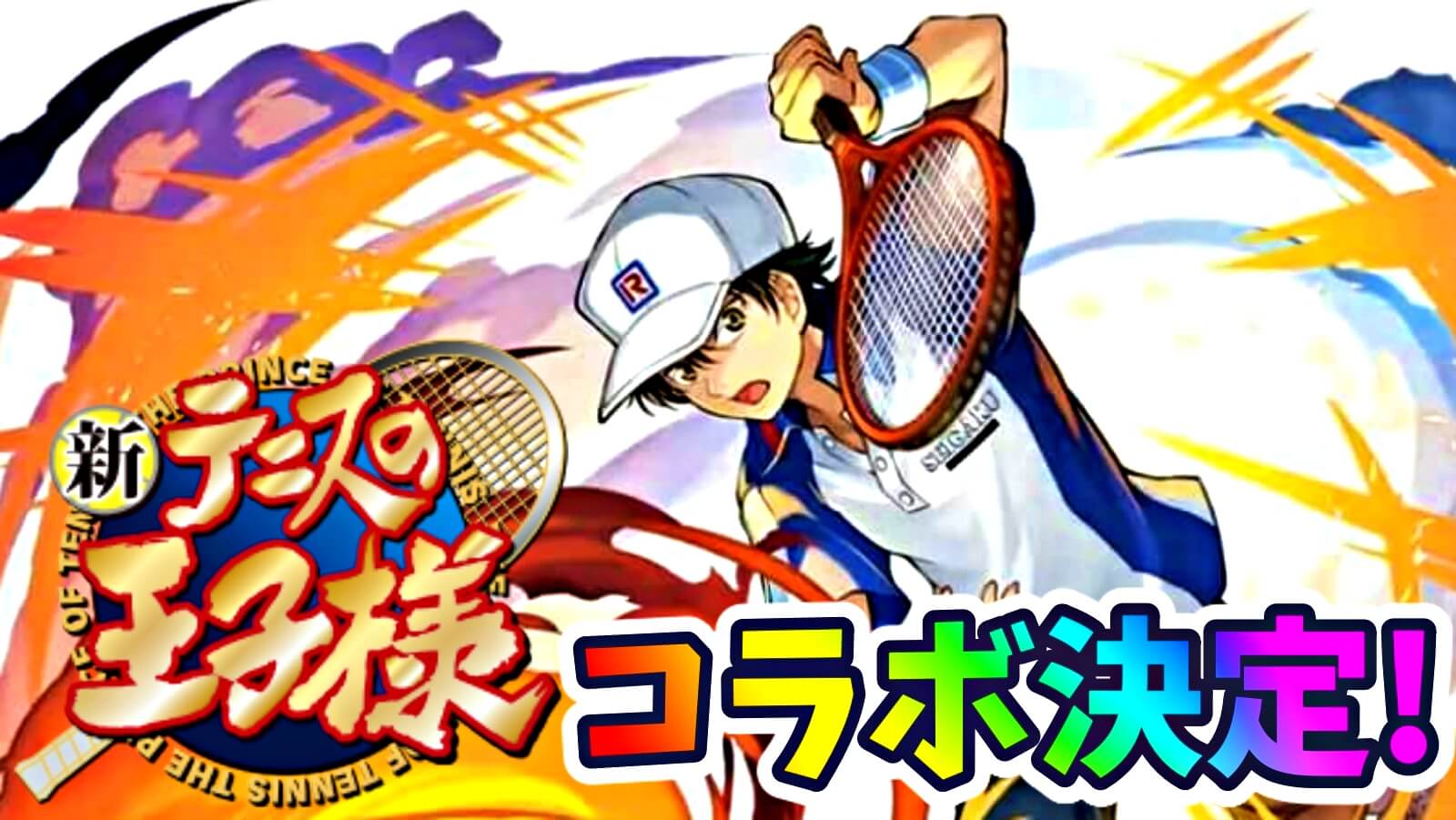 【パズドラ】『新テニスの王子様』コラボ決定! 公開されたイラストまとめ!