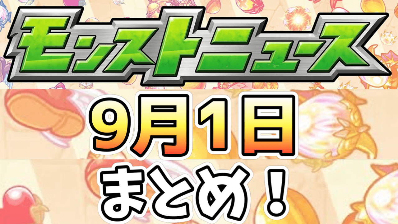 モンストニュース9/1まとめ