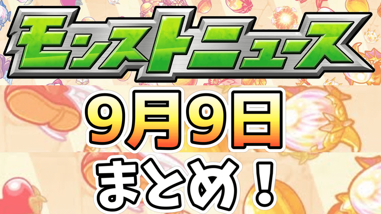 モンストニュースまとめ9月9日