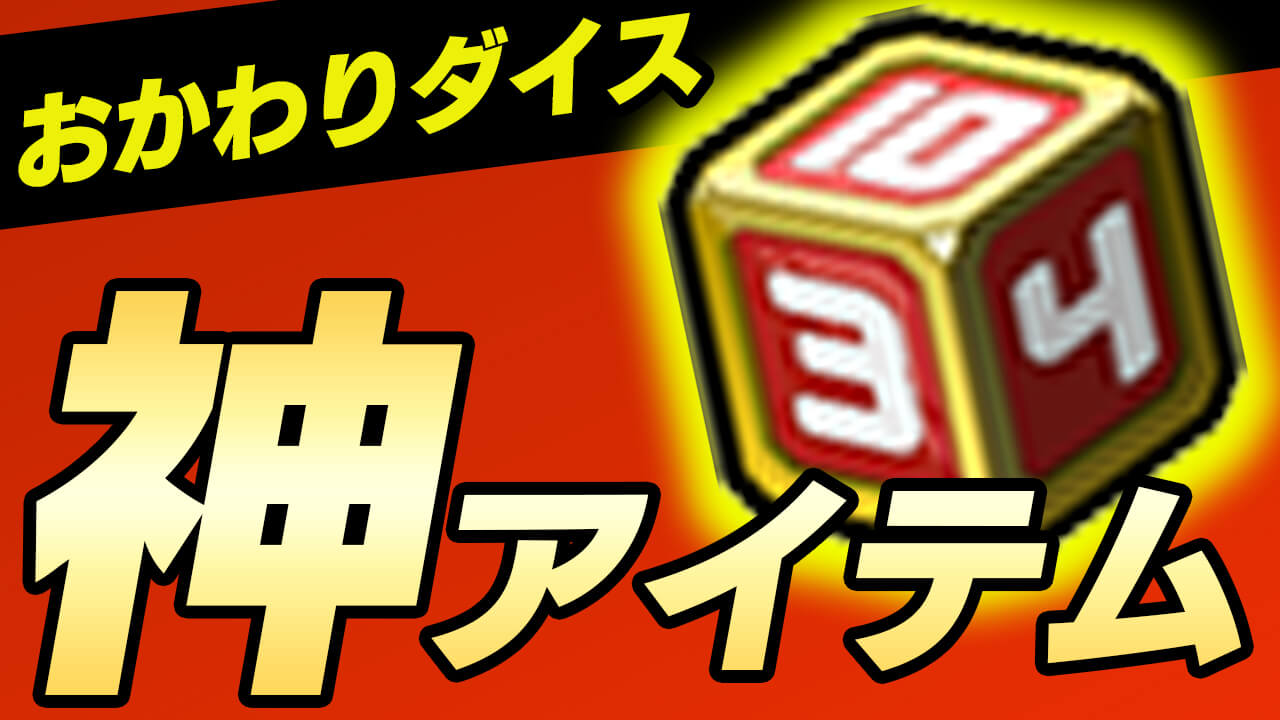 神アイテム登場!! 「おかわりダイス」の情報まとめ