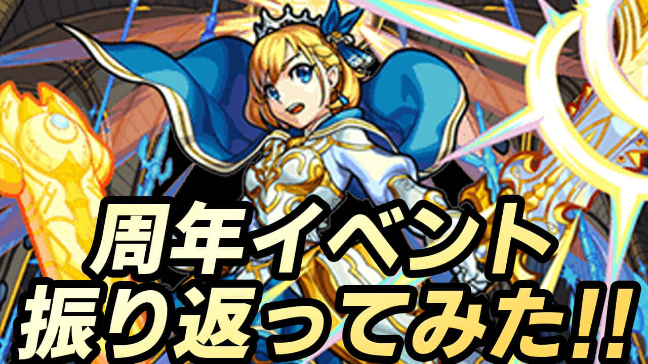 【モンスト】モンフリと一緒に8周年イベントが来るぞ!! 過去の周年イベントまとめてみた!