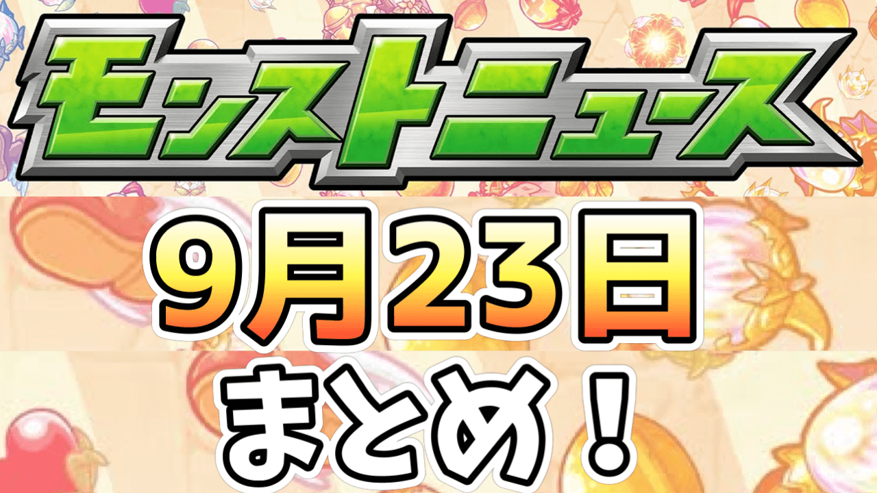 モンストニュース9/23まとめ