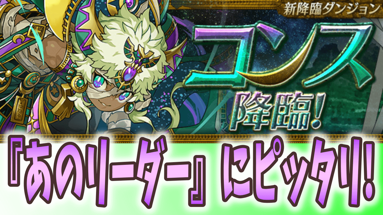 パズドラ コンスに新たな究極進化が追加 明日から降臨ダンジョンが登場 Appbank パズドラ コンスに新たな究極進化が追加 明日から降臨ダンジョンが登場 Appbank