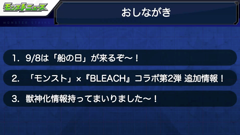 1モンストニュースおしながき