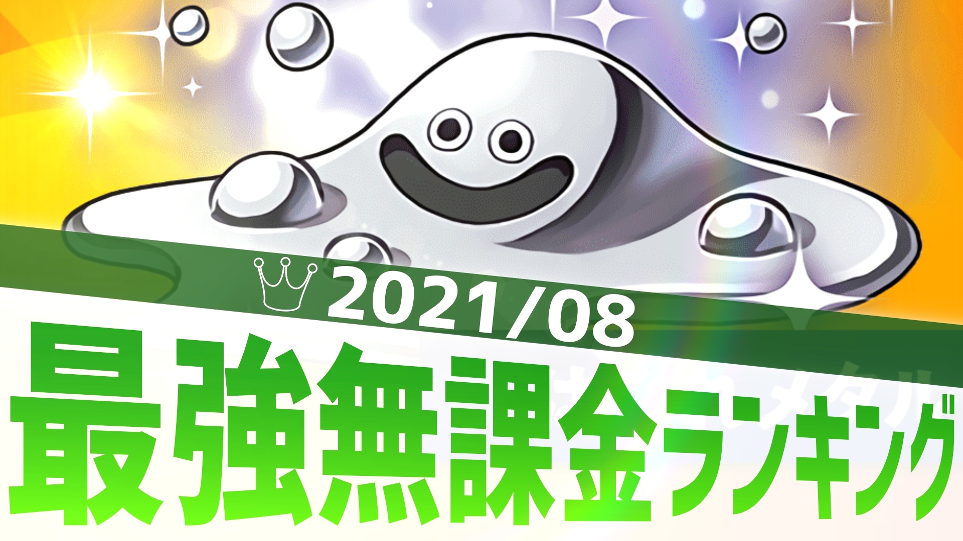 【パズドラ】既存リーダーを凌駕する存在が交換所に!? 最強無課金アンケート結果発表!【2021/8】