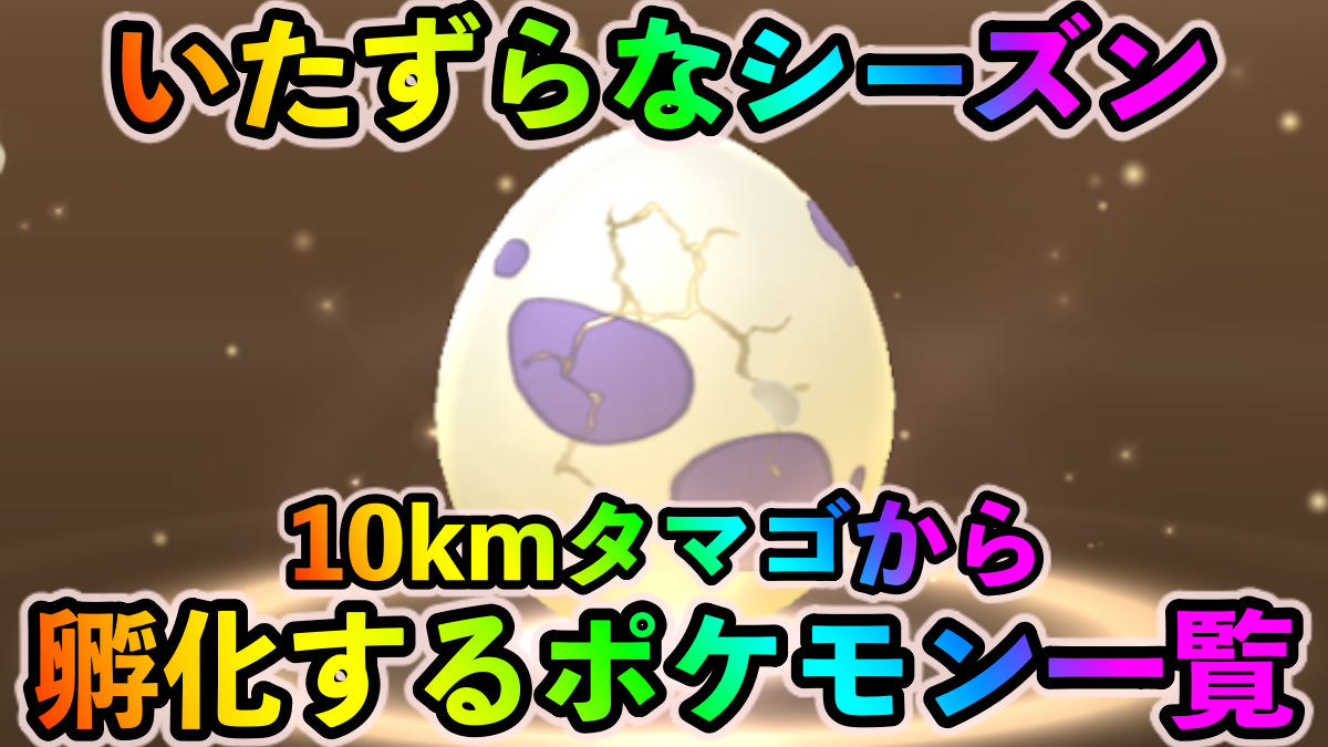 【ポケモンGO】狙い目はリオル! そしてキバゴ! 10kmタマゴから孵化するポケモン一覧【いたずらなシーズン】