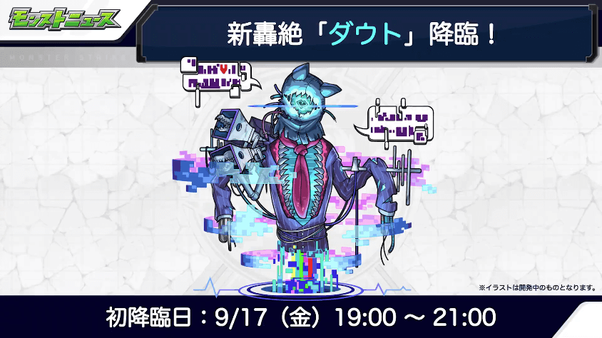11ダウトの初降臨日時は9/17(金)19時