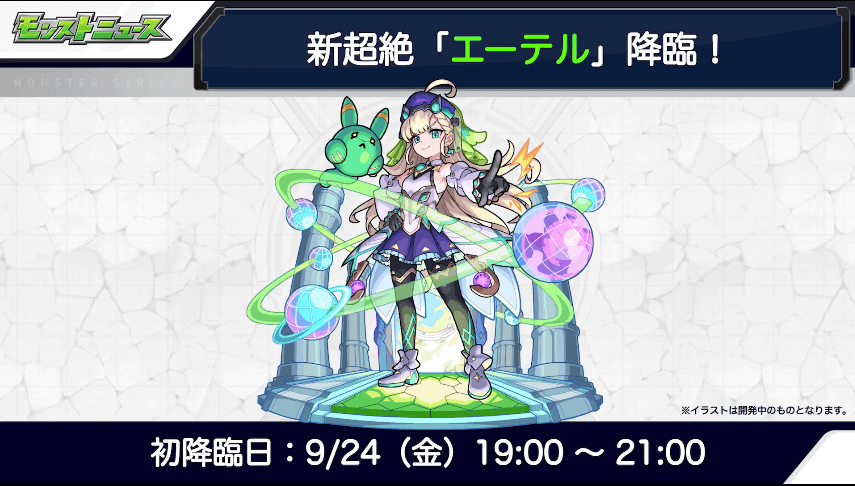 11エーテルは9/24(金)に初降臨
