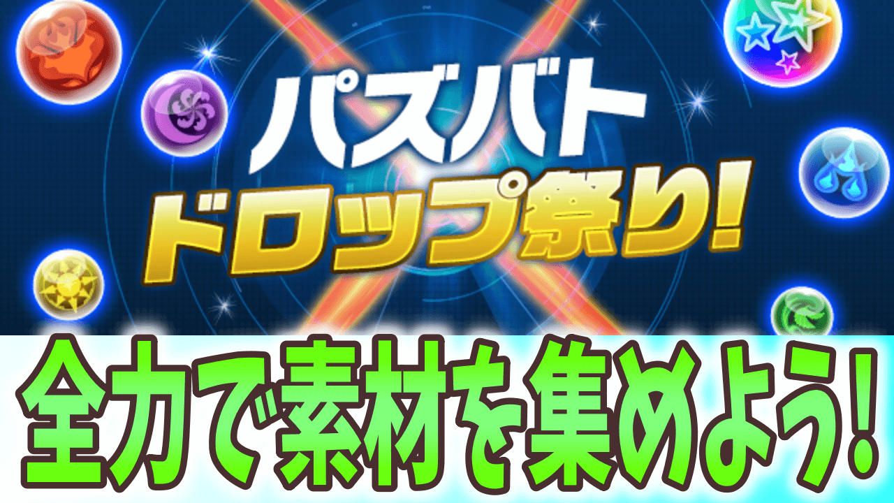 【パズドラ】育成素材集め放題!? 「パズバト ドロップ祭り」開催!【パズバト】