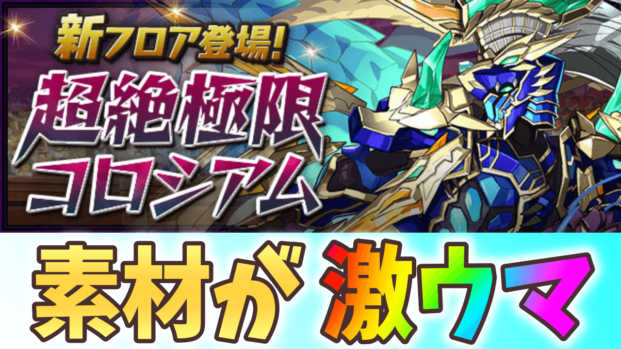 【パズドラ】遅延耐性集めに最高効率のダンジョン!? 超絶極限コロシアムに新フロア登場!