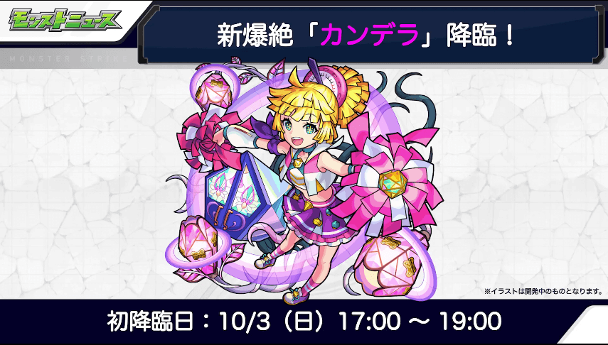 13カンデラは10/3に初降臨