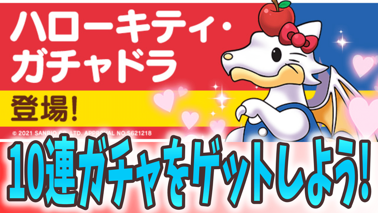 【パズドラ】限定キャラと10連ガチャをゲット! ぬいぐるみを購入してハローキティガチャドラを入手しよう!