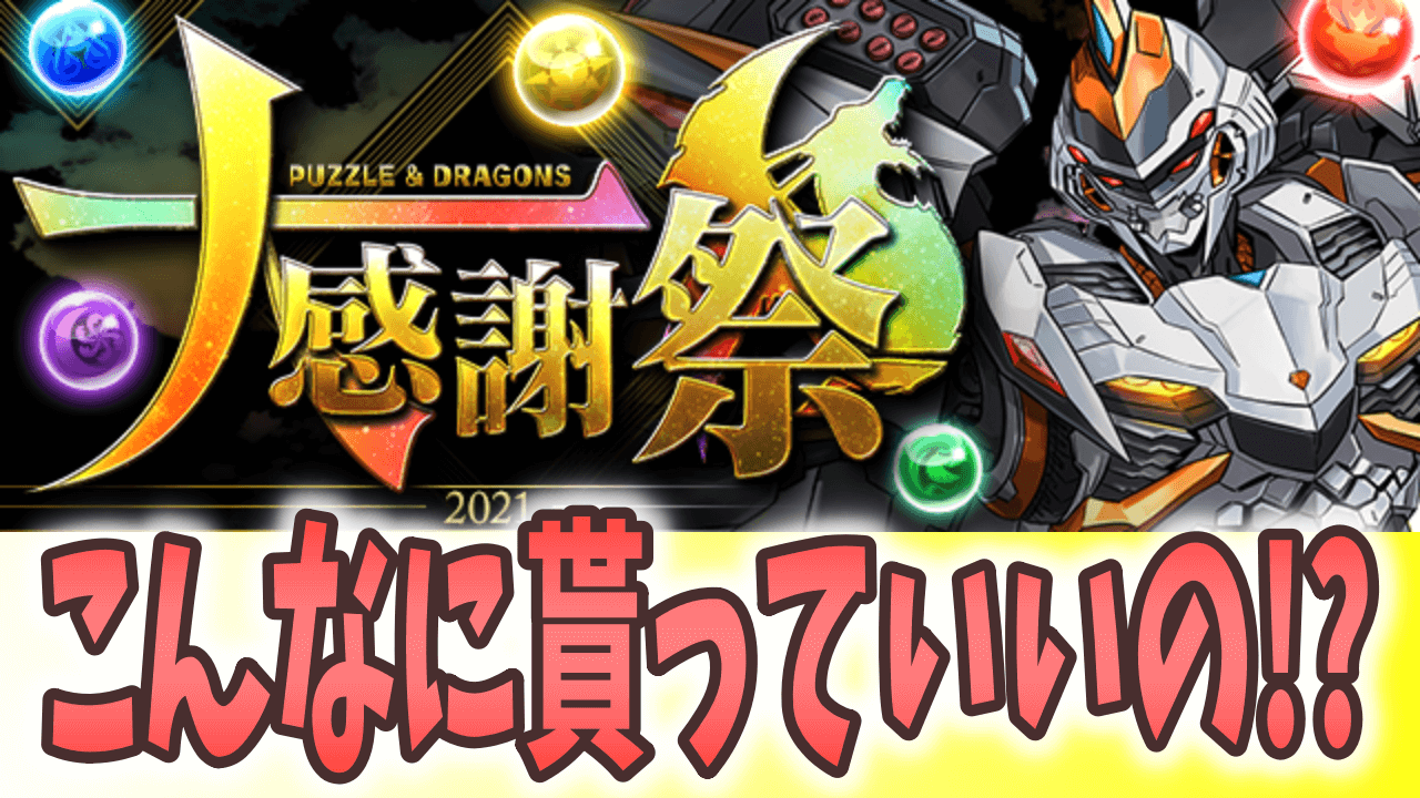 【パズドラ】魔法石大量配布に新フェス限配布まで!? パズドラ大感謝祭イベント開催!