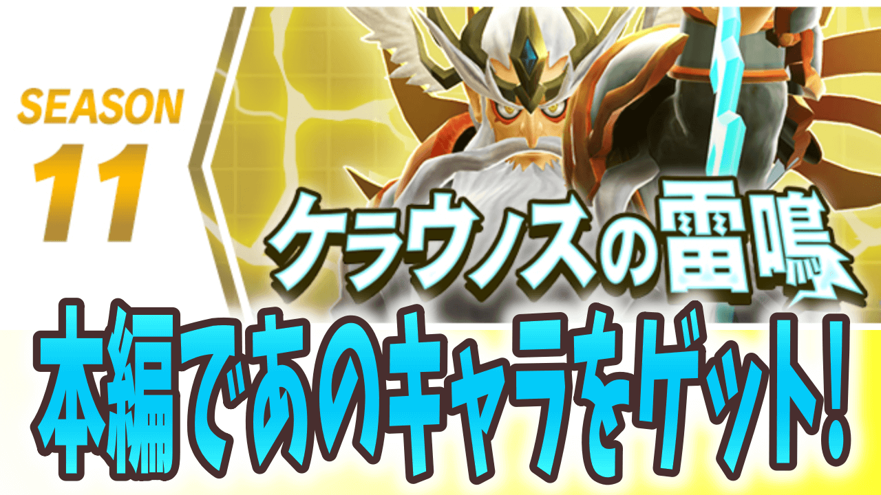 【パズドラ】本編で話題の『あの』モンスターをゲット!? シーズン11「ケラウノスの雷鳴」開幕! 【パズバト】