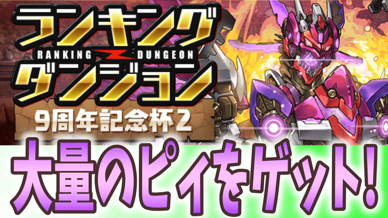 【パズドラ】大量のピィを受け取ろう! ランキングダンジョン(9周年記念杯2)結果発表!