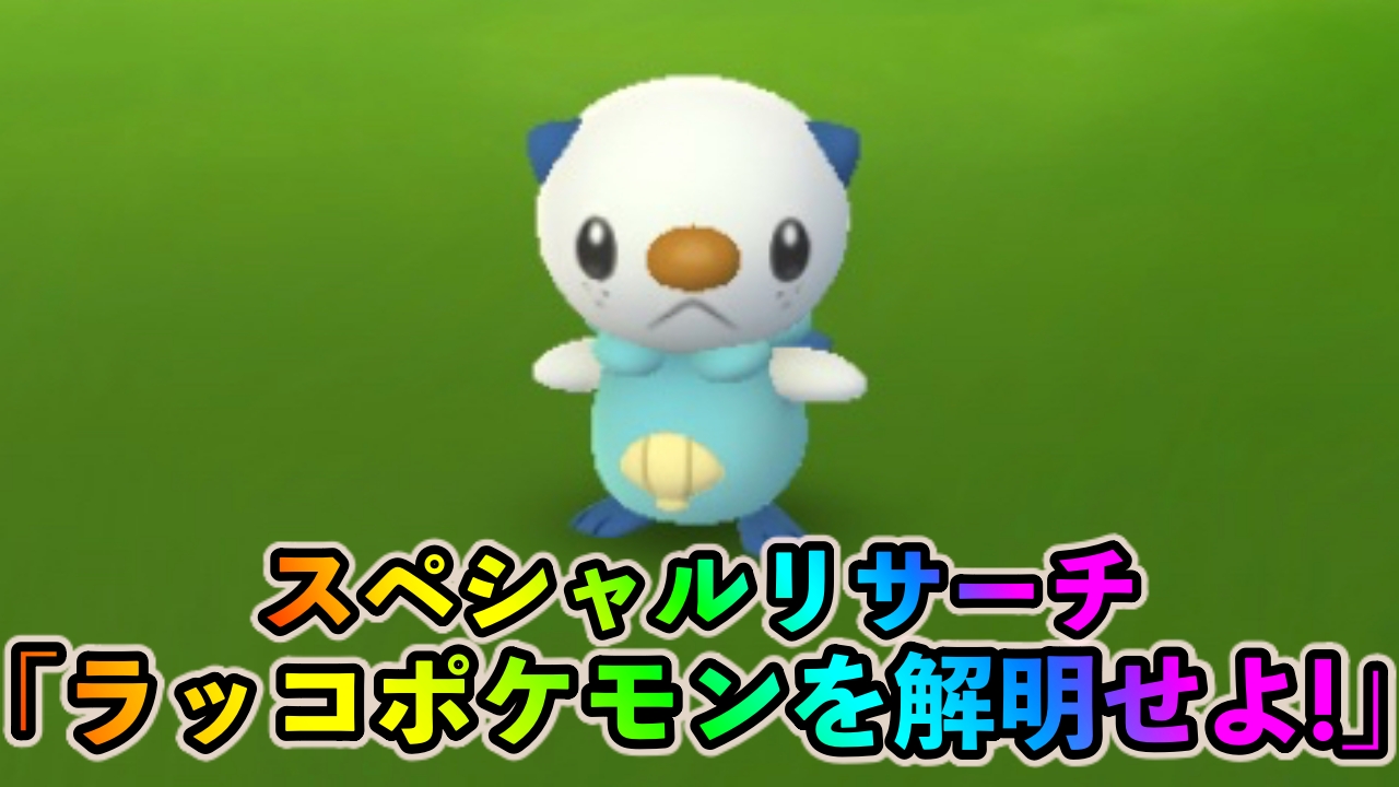 【ポケモンGO】スペシャルリサーチ「ラッコポケモンを解明せよ！」のタスクとリワード報酬一覧