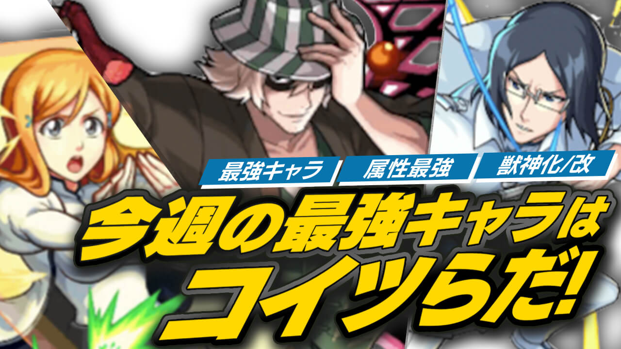 モンスト今週の最強キャラランキング