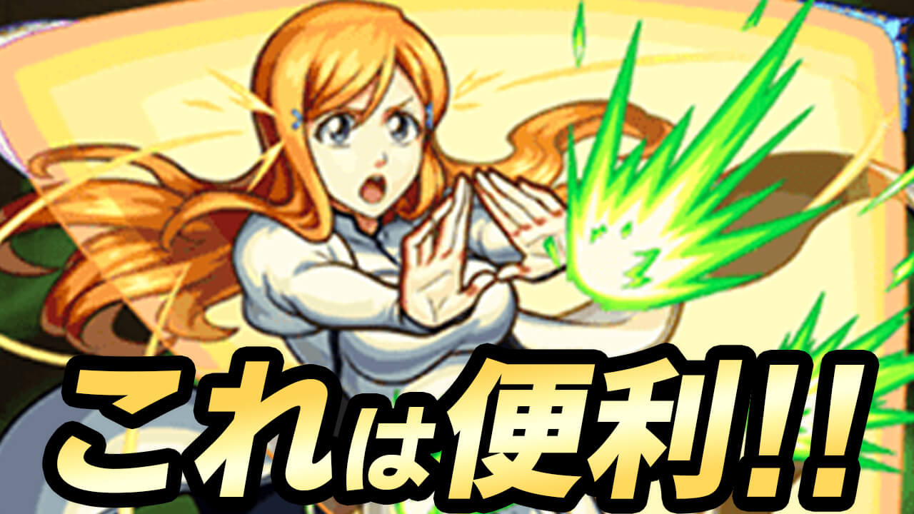 【モンスト】織姫の便利すぎる「隠れ仕様」をご紹介します【BLEACHコラボ】