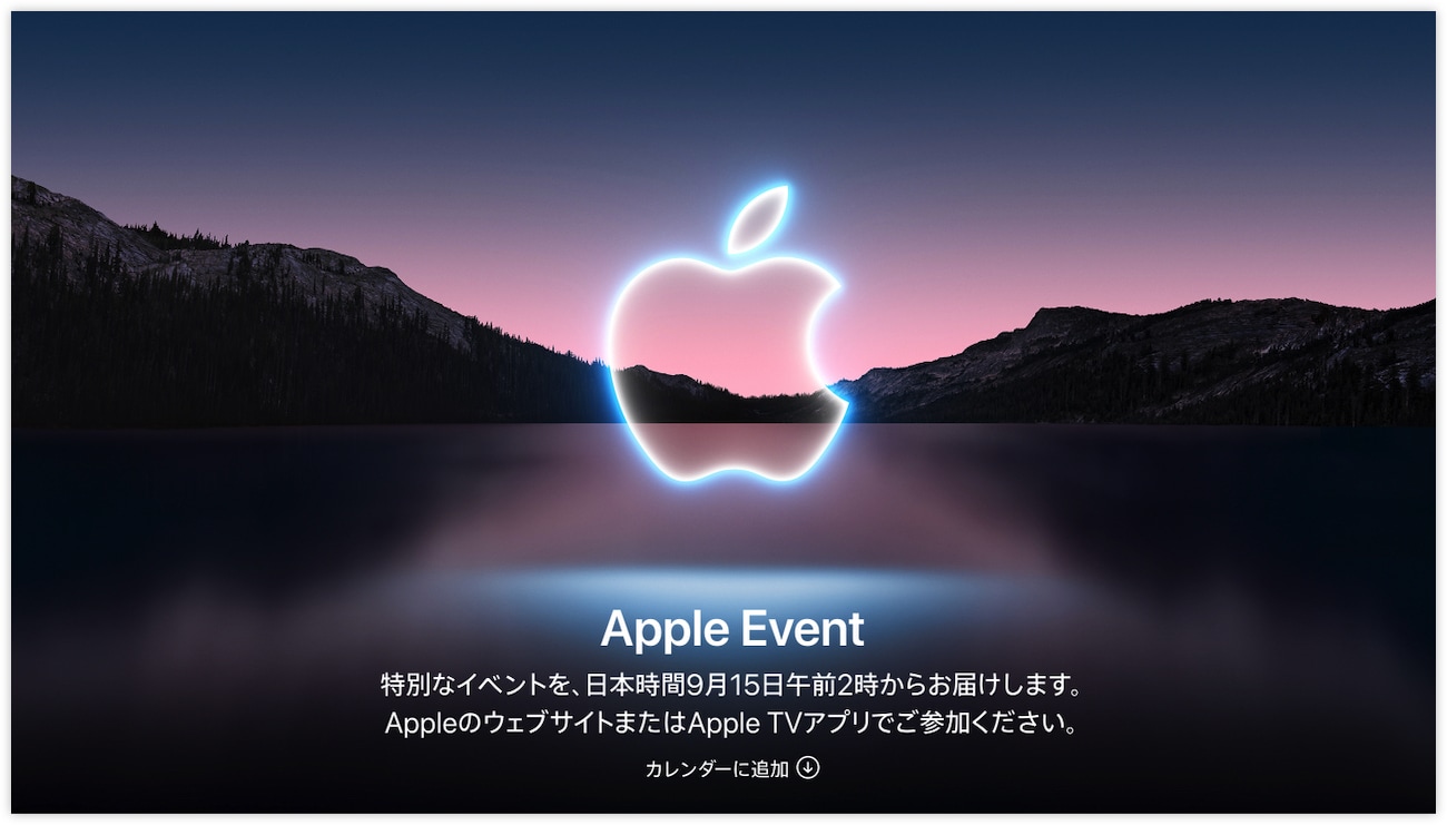 Appleのiphone発表イベントはいつ 何時 視聴方法をスマホ Iphone Mac Pcごとに解説 21年9月 秋版 Appbank