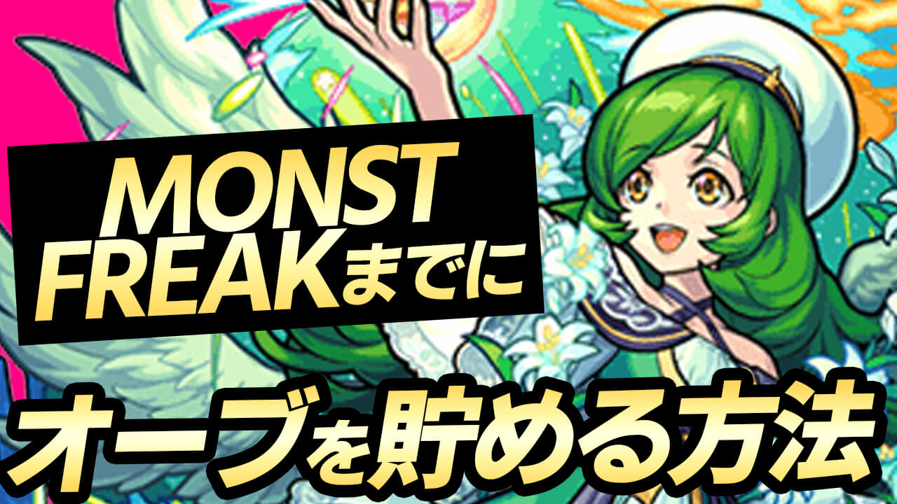 【モンスト】今ならオーブ最大172個ゲットのチャンス!! 8周年イベント開催までにオーブを集める方法まとめてみた!