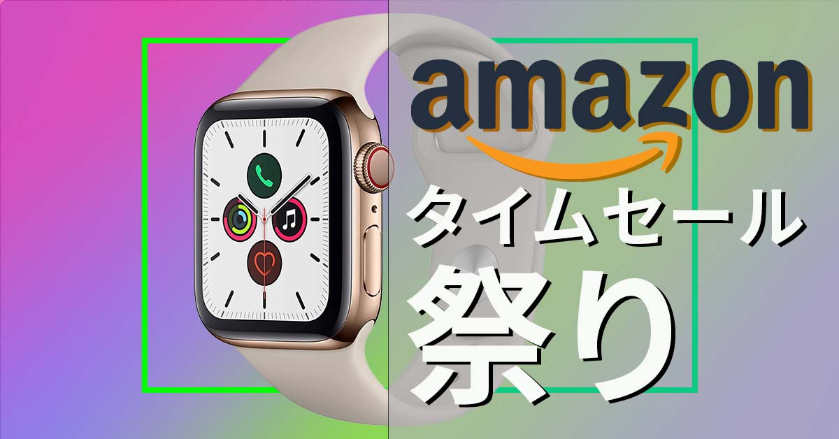 20,000円引き・27％オフで『Apple Watch Series 5』ぜんぶ載せが買えるAmazon『タイムセール祭り』がアツい！